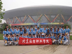 學(xué)生組織 北京經(jīng)貿(mào)職業(yè)學(xué)院